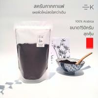 ราคา กากกาแฟ​ สครับผิว ขัดผิว บดใหม่​​ ขนาด 150 กรัม สครับกาแฟ​​ ขัดผิว​ เกรดพรีเมียม​ เพื่อ ผิวขาวกระจ่างใส (16738651015)