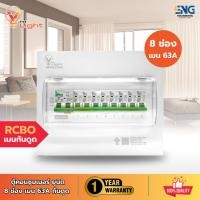 ราคา V Five Light ตู้คอนซูมเมอร์ยูนิต 8 ช่อง แบบเกาะราง พร้อมเมนกันดูดขนาด 63 แอมป์ (43105420324)