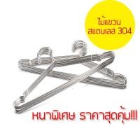 ราคา ไม้แขวนเสื้อสแตนเลส หนา3.2mmยาว40/42/45cm(1แพ็ค 10ชิ้น) ไม้แขวนสแตนเลส ไม้แขวนเสื้อเด็ก ไม้แขวนผ้า ไม้แขวนกางเกง แขวนผ้า (16700723563)