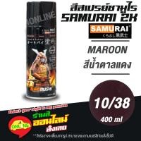 ราคา (10/38) SAMURAI สีสเปรย์ซามูไร 2K เบอร์ 10/38 สีน้ำตาลแดง MAROON STANDARD COLOURS สีสเปร์ย- 400ml (19505398995)