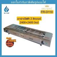 ราคา เตาปิ้งย่างไฟฟ้า 2 ฮีตเตอร์ FRYKING : FR-D110 (2400W+2400W) สแตนเลส (28711057272)