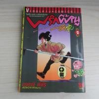 ราคา พริกขี้หนูสีรุ้ง เล่ม 2 - การ์ตูนมือสอง (43066053255)