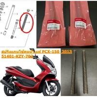 ราคา สปริงแกนโช้คหน้า แท้ PCX-150 ปี 2013 51401-KZY-702 HONDA (ราคา ต่อ 1 คู่) สปริง (25893908469)