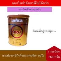 ราคา (กระป๋องบุบ) [BB:30/04/2026] ลาวาซซา ควอลิตา ออโร 100% อาราบิก้า กาแฟคั่วบด 250 กรัม จำนวน 1 กระป๋อง Lavazza Qualita Oro (44405653020)