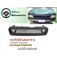 ราคา กระจังหน้าFord Ranger ปี1998-2002 กระจังหน้าแต่งตาข่าย สีดำด้าน (7211150017)