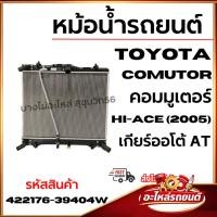 ราคา หม้อน้ำรถยนต์ TOYOTA Comutor คอมมูเตอร์ Hi-ACE (2005) เกียร์ออโต้ AT รหัสสินค้า 422176-39404w (51456131907)