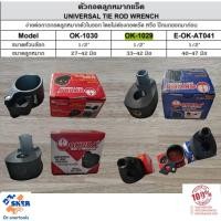 ราคา ตัวถอดลูกหมากแร็ค 1/2 (4หุน) OKURA มี 3 รุ่น 3 ขนาด OK-1030(27-42mm) , OK-1029(33-42mm) , E-OK-AT041(40-47mm) ของแท้ (29107691096)