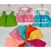 ราคา เสื้อคอกระเช้า เสื้อแม่ไก่เด็ก เสื้อกล้ามเด็ก ผ้าคอตตอน ไม่ร้อนไม่ระคายผิวเด็กสีสันสดใส ขนาด S-XL สินค้าพร้อมส่ง (20822728989)