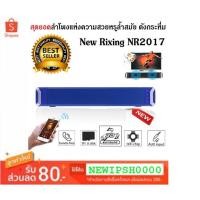 ราคา IP SHOP ลำโพงบลูทูธ อันดับ 1 NR2017+ Bluetooth Speaker & Sound Bar ลำโพง เสียงดี เสียงใส เบสหนัก ไม่มีแตก (สีฟ้า) (1939203131)