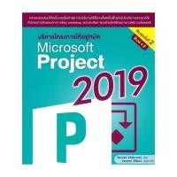 ราคา หนังสือ บริหารโครงการให้อยู่หมัดMicrosoftProject ผู้แต่ง: ธีรกฤษณ์ วิจิตลิมาภรณ์ : วิตตี้ กรุ๊ป : BK03 : 110232 (27235948055)