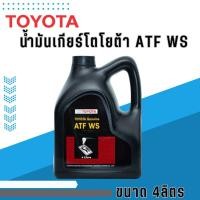 ราคา น้ำมันเกียร์โตโยต้า ATF WS (21789615677)