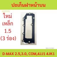 ราคา ประเก็นฝาหน้า (ตัวบน) ISUZU D-MAX 2.5,3.0, COM, 4JJ1 4JK1 4JJ 4JK ดีแม็ก (25051024310)
