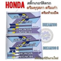 ราคา ดรีมคุรุสภา สติ๊กเกอร์ดรีมคุรุสภา สติ๊กเกอร์ติดรถดรีมคุรุสภา ดรีมเก่า ดรีมท้ายเป็ด สติ๊กเกอร์Honda dream100 dream2 (14689316147)