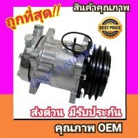 ราคา คอมแอร์ ซันเด้น SD7L15 12V. R404A ร่องเอคู่ โอริง,SD7 L15 คอมเพรสเซอร์ คอม แอร์ Compressor Sanden S5283 ห้องเย็น ตู้แช่ (50556160781)