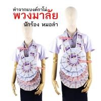 ราคา พวงมาลัยหมอลำ ทำจากแบงค์กาโม่ แบบเต็มวงหนึ่งชาย พวงมาลัยนักร้อง พวงมาลัยเงิน (23062487406)