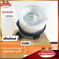ราคา โบเวอร์แอร์ มอเตอร์พัดลมแอร์ DENSO [116360-0350] TOYOTA VIGO'04-14, FORTUNER, ALTIS'08-13, รถตู้ D4D [ราคาพิเศษ] (26794181231)