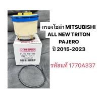 ราคา กรองโซล่า MITSUBISHI ALL NEW TRITON PAJERO Pajerosport กรองน้ำมันเชื้อเพลิง กรองดีเซล รหัส แท้ 1770A337 มิตซูบิชิ ไทรทัน (28612584633)
