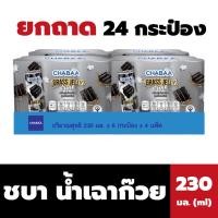 ราคา ยกถาด CHABAA น้ำเฉาก๊วย สูตรน้ำตาลน้อย 230 มล. จำนวน 24 กระป๋อง ชบา Grass Jelly drink (22333070952)