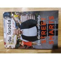 ราคา หนังสือ Street Smarts รู้จริงรวยจริงอย่างเซียนหุ้น Adventures on the Road and in the Markets จิม โรเจอร์ (10577172067)