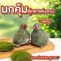 ราคา นกคุ้ม แพ็คคู่ ขนาด 8*9 ซม. ตุ๊กตาปูนปั้น นกคุ้มเรียกทรัพย์ นกคุ้มเครื่องราง (42508711938)