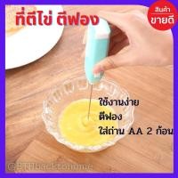 ราคา เครื่องตีไข่ เครื่องตีฟอง กะทัดรัด พกพาสะดวก แบบใส่ถ่าน ที่ตีฟอง ที่ตีไข่ เครื่องทำฟองนม ฟองกาแฟ ตีไข่ (8648985869)