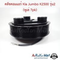 ราคา คลัชคอมแอร์ Kia Jumbo K2500 รุ่น2 (พูเล่ 7pk) เกีย จัมโบ้ K2500 หน้าคลัทช์ มูเล่ (4312973687)