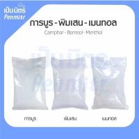 ราคา การบูร พิมเสน เมนทอล Premium grade 1Kg 500g คุณภาพดี การบูรหอม พิมเสนเกรดยา เมนทอลคริสตัล เป็นมิตร Penmitr (18523620015)
