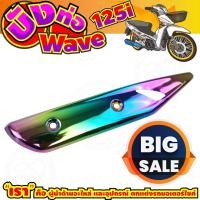 ราคา Honda Wave125i กันร้อนท่อ เวฟ125i บังท่อเวฟวาฬ ครอบท่อเวฟ125i 2021-2018 รุ้งลายไทเทเนียม (10637041795)