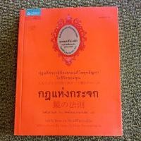 ราคา กฎแห่งกระจก กฎมหัศจรรย์ที่จะช่วยแก้ไขทุกปัญหาในชีวิตคุณ (42022904959)