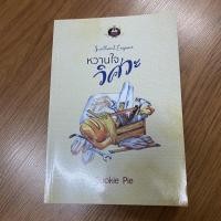 ราคา หนังสือมือสอง หวานใจวิศวะ - Cookie Pie (8616211029)