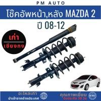 ราคา โช๊คอัพหน้า,หลัง Mazda2 ปี 08-12 (56305731714)
