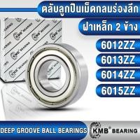 ราคา 6012ZZ 6013ZZ 6014ZZ 6015ZZ KMB ตลับลูกปืนเม็ดกลม (DEEP GROOVE BALL BEARINGS) ฝาเหล็ก (Z, ZZ) 6012 6013 6014 6015Z (24111847281)