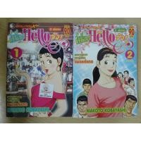 ราคา ฉันนี้แหละ Hello จัง ครบ2เล่มจบ หนังสือการ์ตูน ยุคเก่า หายาก สภาพดี (5788340048)
