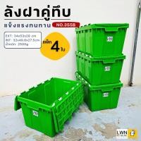 ราคา [ขายยกแพ็ค 4 ใบ] ลังพลาสติกฝาคู่ ขนาด 34.5x53x29 cm รุ่น 355B แบรนด์ LWNLife กล่องเก็บของ (29163397412)