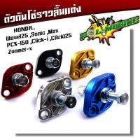 ราคา ตัวดันโซ่ราวลิ้น แต่ง Honda wave125 ,sonic ,msx ,pcx ,click-I ,click125 ,zoomer-x ตัวดันโซ่ ตัวดันโซ่เวฟ110i (18679450118)
