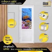 ราคา ฟรี!วงกบ+บานพับ+กลอน+ที่จับประตู ประตูห้องน้ำ +แถมฟรีวงกบ มีช่องลมล่าง ประตูUPVC เพ้นท์ลายเต่า (70X180สีขาว) (25875607986)