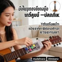 ราคา สำหรับมือใหม่ คอร์ดหนึ่งคลิก อุปกรณ์ช่วยเล่น พกพาสะดวก ผู้ขี้เกียจ (56956238758)
