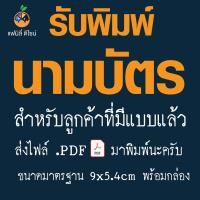 ราคา รับพิมพ์นามบัตร สำหรับลุกค้าที่มีไฟล์งานแล้ว ส่งมาพิมพ์ได้เลยครับ (56956497174)