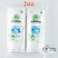 ราคา สำลีม้วน ตรารถพยาบาล สำลีแท้จากฝ้ายบริสุทธิ์100% 150กรัม Ambulance (4632044680)