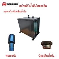 ราคา ท่อหายใจ,น็อตเติมน้ำมันไฮดรอลิค68ลิตรสามมิตร (28468425371)