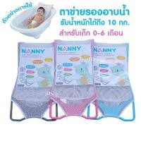 ราคา NANNY แนนนี่ ตาข่ายรองอาบน้ำเด็ก แนนนี่ N262 (1638674201)