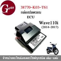 ราคา กล่องไฟปลดรอบ กล่องECU WAVE-110i ปี2014-2017 รหัส 38770-K03-T61 Wave110i New กล่องหมก เดินหอบ (5659411427)