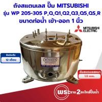 ราคา ถังปั๊มน้ำอัตโนมัติ มิตซู ถังสแตนเลส WP 205-305 P, Q,Q1,Q2,Q3,Q5,QS,R 1 นิ้ว สินค้าสามารถออกใบกำกับภาษีได้ (22275829130)