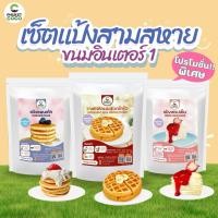ราคา เซตแป้งขนมอินเตอร์สามสหาย แพนเค้ก วาฟเฟิลนมฮอกไกโด เครปเย็น ชุดแป้ง 3 ถุง (43701345720)