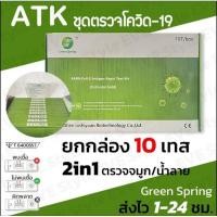 ราคา ชุดตรวจ covid-19 Green Spring (23176204644)
