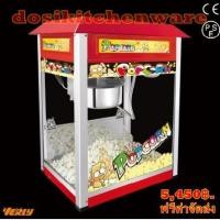 ราคา ตู้ป๊อปคอร์น เครื่องทำข้าวโพดคั่ว เครื่องทำป็อบคอร์น pop corn (374391623)