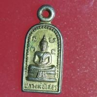 ราคา LEK03-หลวงพ่อโสธร พระปรกใบมะขามหลังนางกวัก เนื้อทองแดงกะไหล่ทอง ปี 2518 (24200676956)