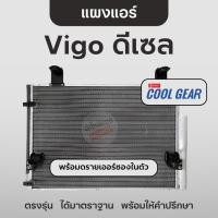 ราคา Cool Gear แผงแอร์วีโก้ ดีเซล พร้อมดรายเออร์ซอง คอยล์ร้อน คูลเกียร์ Toyota Vigo (28905430133)