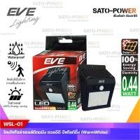 ราคา EVE โคมไฟโซล่าเซลล์ แอลอีดี รุ่น WSL-01 0.44W Warmwhite มีระบบตรวจจับการเคลื่อนไหว Solar Lighting (14488471365)