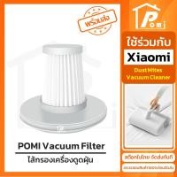 ราคา POMI Vacuum Filter ไส้กรองทดแทน เครื่องดูดฝุ่น สำหรับ เสี่ยวหมี่ Xiaomi รุ่น Dust Mites Vacuum Cleaner (24515038566)